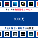 『3000万』ドラマの見逃し配信は？無料配信・再放送まで調査！