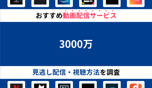 『3000万』ドラマの見逃し配信は？無料配信・再放送まで調査！