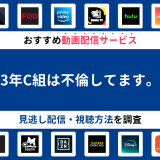 『3年C組は不倫してます。』ドラマの見逃し配信は？無料配信・再放送まで調査！