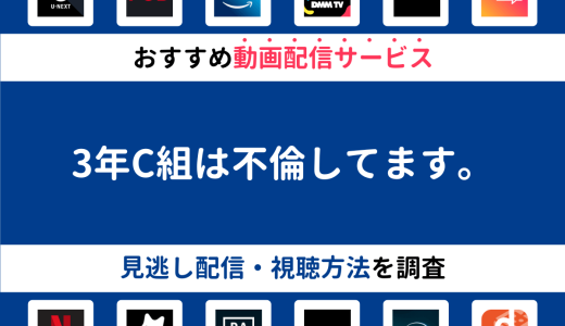 『3年C組は不倫してます。』ドラマの見逃し配信は？無料配信・再放送まで調査！