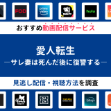 『愛人転生―サレ妻は死んだ後に復讐する―』ドラマの見逃し配信は？無料配信・再放送まで調査！