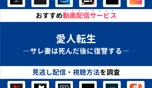 『愛人転生―サレ妻は死んだ後に復讐する―』ドラマの見逃し配信は？無料配信・再放送まで調査！