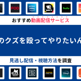 『あのクズを殴ってやりたいんだ』ドラマの見逃し配信は？無料配信・再放送まで調査！