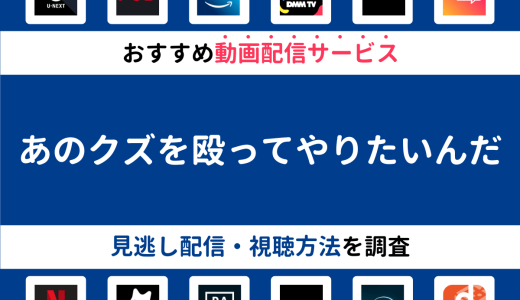 『あのクズを殴ってやりたいんだ』ドラマの見逃し配信は？無料配信・再放送まで調査！