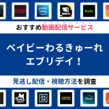 『ベイビーわるきゅーれ エブリデイ！』ドラマの見逃し配信は？無料配信・再放送まで調査！