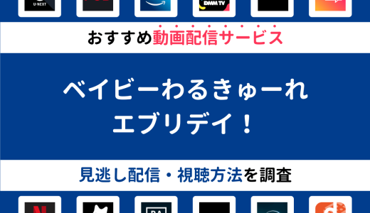 『ベイビーわるきゅーれ エブリデイ！』ドラマの見逃し配信は？無料配信・再放送まで調査！