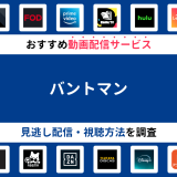 『バントマン』ドラマの見逃し配信は？無料配信・再放送まで調査！