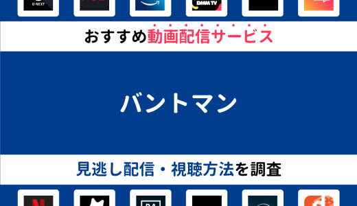 『バントマン』ドラマの見逃し配信は？無料配信・再放送まで調査！