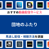 『団地のふたり』ドラマの見逃し配信は？無料配信・再放送まで調査！