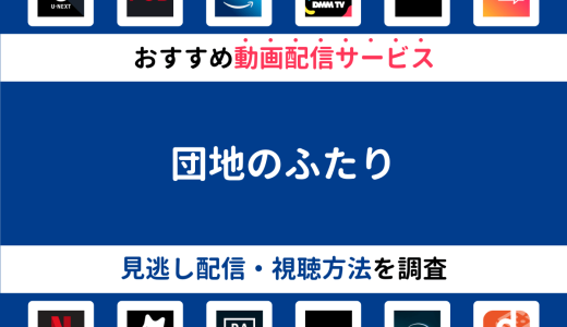 『団地のふたり』ドラマの見逃し配信は？無料配信・再放送まで調査！