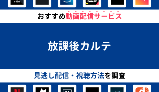 『放課後カルテ』ドラマの見逃し配信は？無料配信・再放送まで調査！