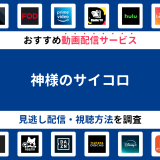 『神様のサイコロ』ドラマの見逃し配信は？無料配信・再放送まで調査！