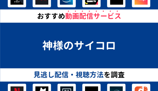 『神様のサイコロ』ドラマの見逃し配信は？無料配信・再放送まで調査！