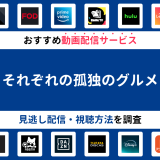 『それぞれの孤独のグルメ』ドラマの見逃し配信は？無料配信・再放送まで調査！