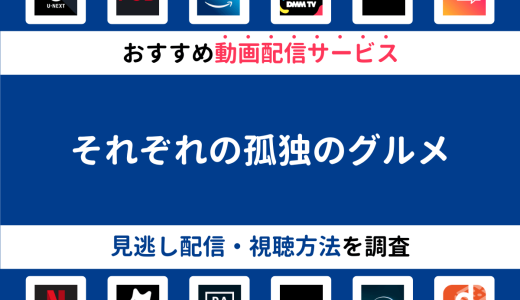 『それぞれの孤独のグルメ』ドラマの見逃し配信は？無料配信・再放送まで調査！