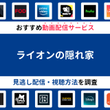 『ライオンの隠れ家』ドラマの見逃し配信は？無料配信・再放送まで調査！