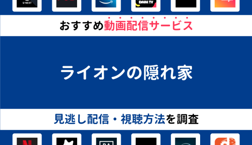 『ライオンの隠れ家』ドラマの見逃し配信は？無料配信・再放送まで調査！