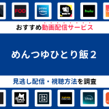 『めんつゆひとり飯２』ドラマの見逃し配信は？無料配信・再放送まで調査！