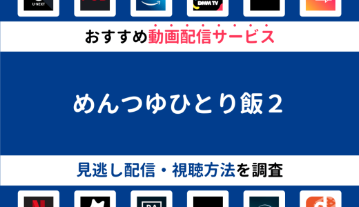 『めんつゆひとり飯２』ドラマの見逃し配信は？無料配信・再放送まで調査！