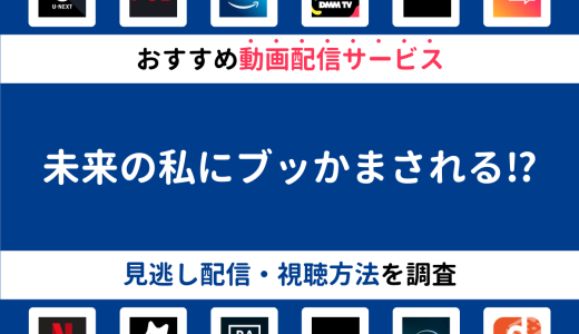 『未来の私にブッかまされる⁉』ドラマの見逃し配信は？無料配信・再放送まで調査！