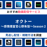 『オクトー～感情捜査官心野朱梨～Season２』ドラマの見逃し配信は？無料配信・再放送まで調査！