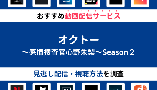 『オクトー～感情捜査官心野朱梨～Season２』ドラマの見逃し配信は？無料配信・再放送まで調査！