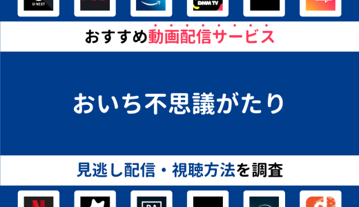 『おいち不思議がたり』ドラマの見逃し配信は？無料配信・再放送まで調査！