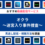 『オクラ～迷宮入り事件捜査～』ドラマの見逃し配信は？無料配信・再放送まで調査！