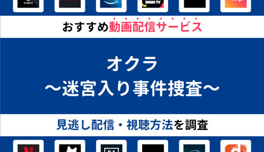 『オクラ～迷宮入り事件捜査～』ドラマの見逃し配信は？無料配信・再放送まで調査！