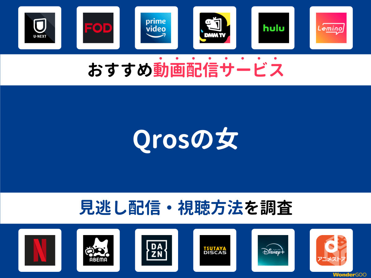 『Qrosの女』ドラマの見逃し配信は？無料配信・再放送まで調査！