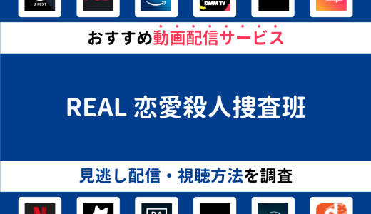 『REAL 恋愛殺人捜査班』ドラマの見逃し配信は？無料配信・再放送まで調査！