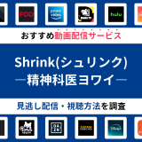 『Shrink(シュリンク)―精神科医ヨワイ―』ドラマの見逃し配信は？無料配信・再放送まで調査！