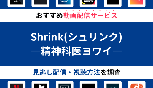 『Shrink(シュリンク)―精神科医ヨワイ―』ドラマの見逃し配信は？無料配信・再放送まで調査！