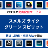 『スメルズ ライク グリーン スピリット』ドラマの見逃し配信は？無料配信・再放送まで調査！