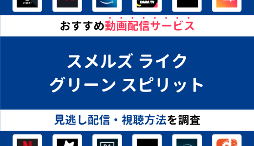 『スメルズ ライク グリーン スピリット』ドラマの見逃し配信は？無料配信・再放送まで調査！