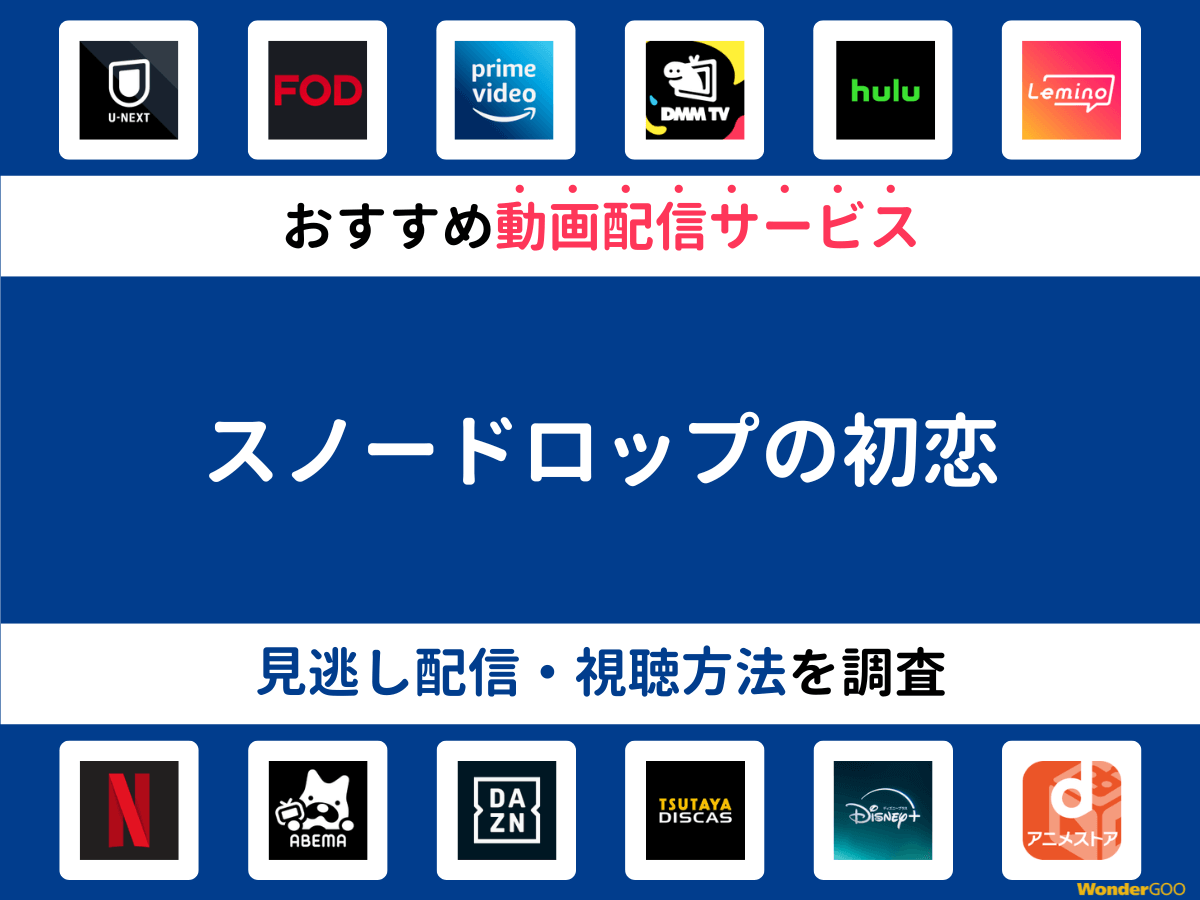 『スノードロップの初恋』ドラマの見逃し配信は？無料配信・再放送まで調査！