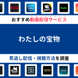 『わたしの宝物』ドラマの見逃し配信は？無料配信・再放送まで調査！