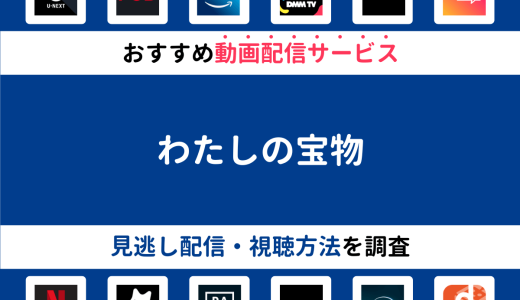 『わたしの宝物』ドラマの見逃し配信は？無料配信・再放送まで調査！