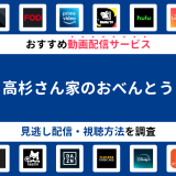 『高杉さん家のおべんとう』ドラマの見逃し配信は？無料配信・再放送まで調査！