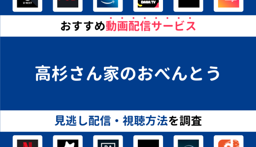 『高杉さん家のおべんとう』ドラマの見逃し配信は？無料配信・再放送まで調査！