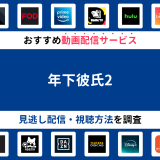 『年下彼氏2』ドラマの見逃し配信は？無料配信・再放送まで調査！