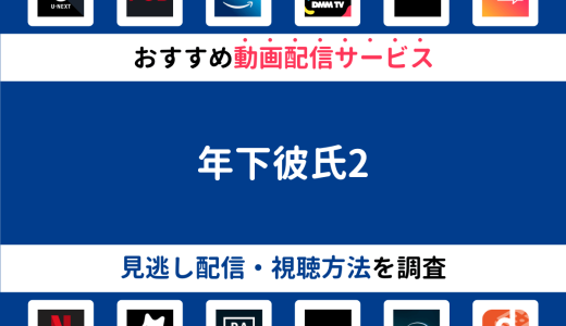 『年下彼氏2』ドラマの見逃し配信は？無料配信・再放送まで調査！