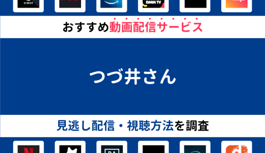 『つづ井さん』ドラマの見逃し配信は？無料配信・再放送まで調査！