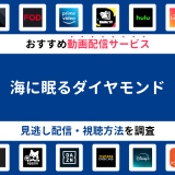 『海に眠るダイヤモンド』ドラマの見逃し配信は？無料配信・再放送まで調査！