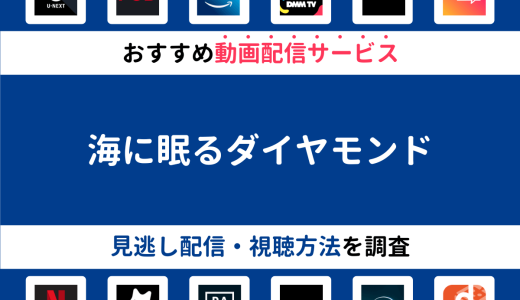 『海に眠るダイヤモンド』ドラマの見逃し配信は？無料配信・再放送まで調査！