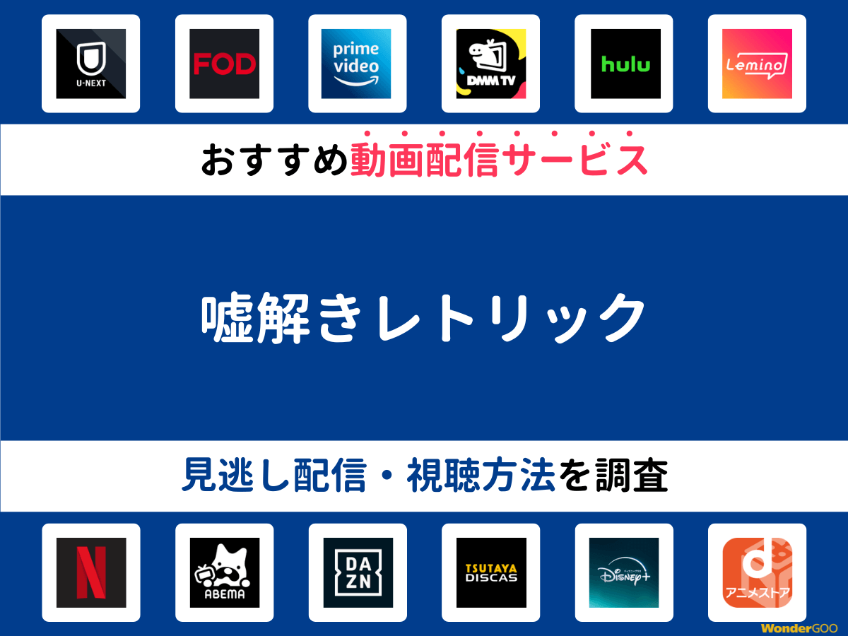 『嘘解きレトリック』ドラマの見逃し配信は？無料配信・再放送まで調査！