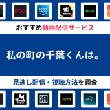 『私の町の千葉くんは。』ドラマの見逃し配信は？無料配信・再放送まで調査！