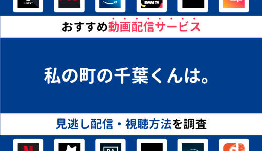 『私の町の千葉くんは。』ドラマの見逃し配信は？無料配信・再放送まで調査！