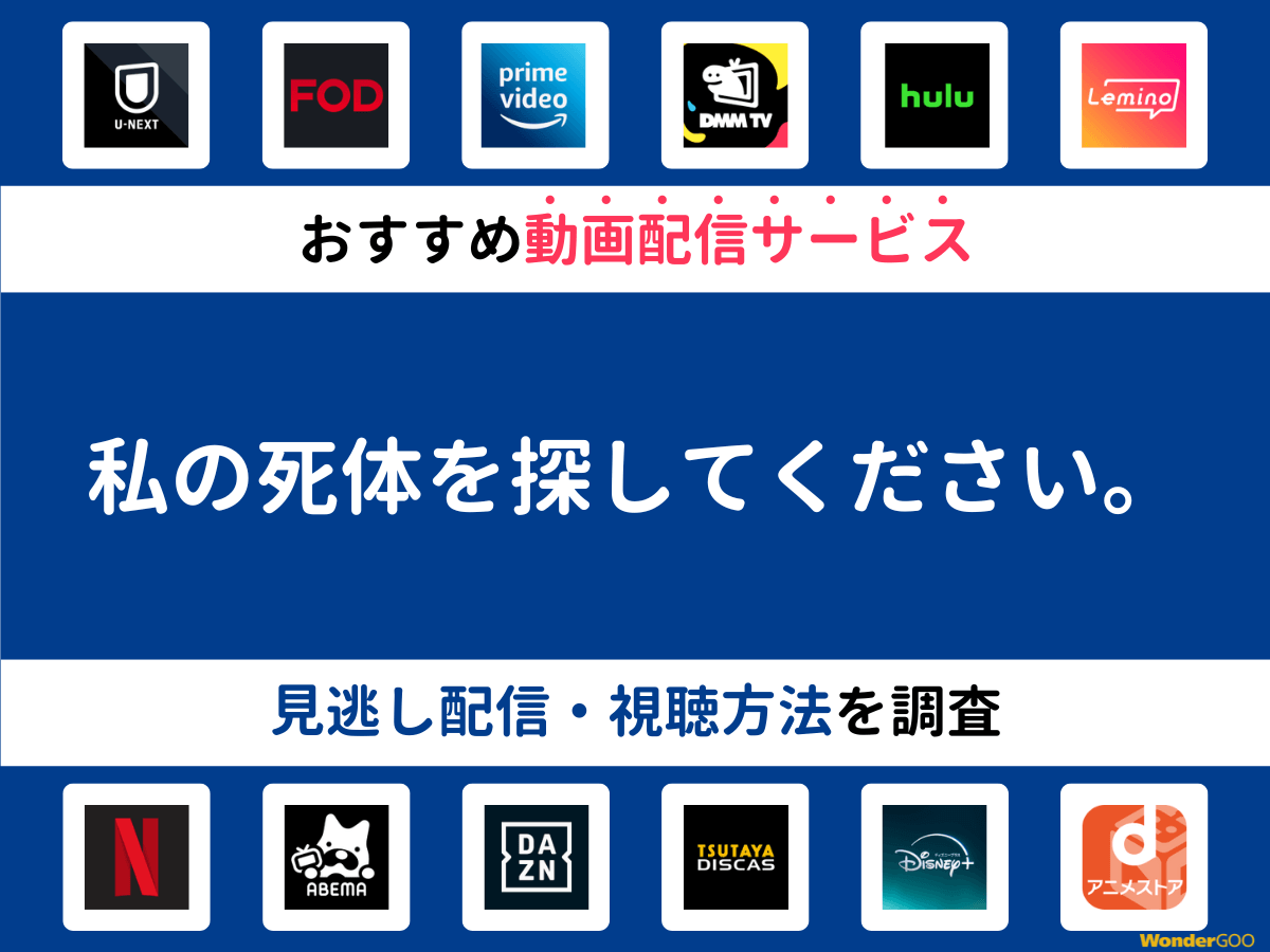 『私の死体を探してください。』ドラマの見逃し配信は？無料配信・再放送まで調査！