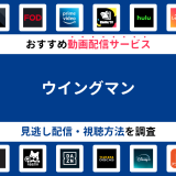 『ウイングマン』ドラマの見逃し配信は？無料配信・再放送まで調査！